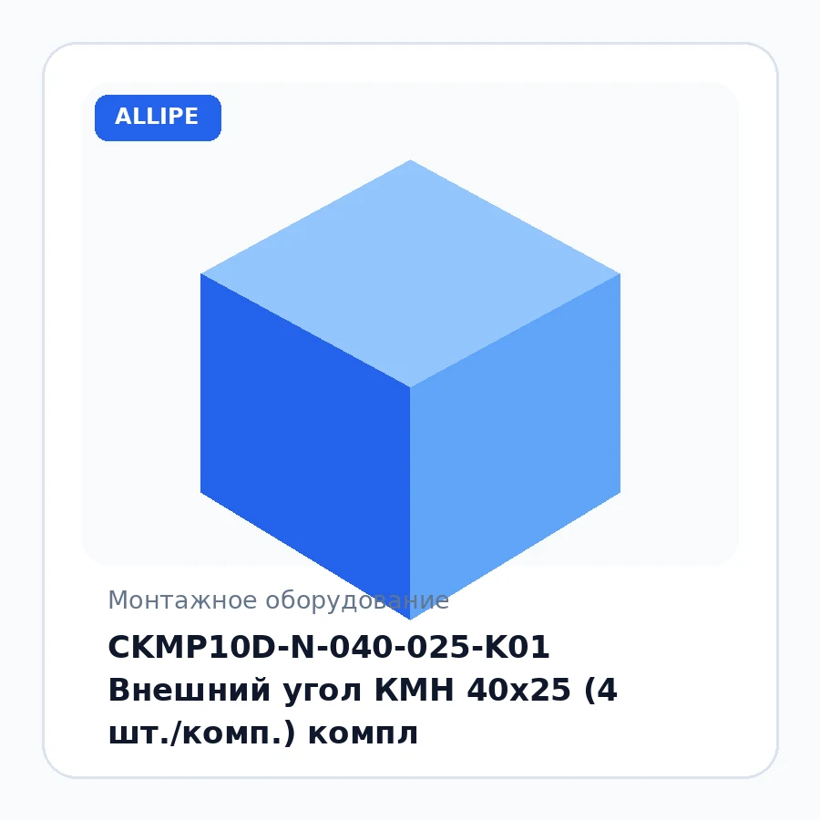 CKMP10D-N-040-025-K01 Внешний угол КМН 40х25 (4 шт./комп.) компл