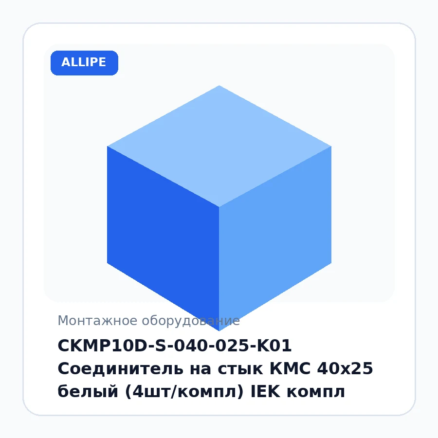 CKMP10D-S-040-025-K01 Соединитель на стык КМС 40x25 белый (4шт/компл) IEK компл