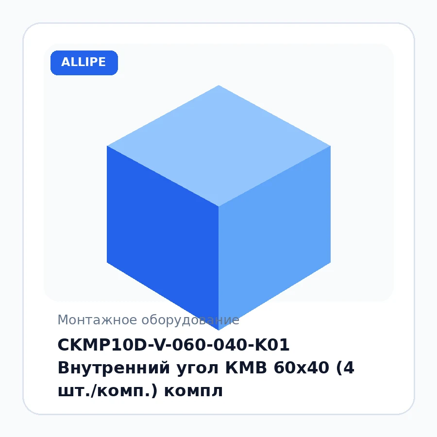 CKMP10D-V-060-040-K01 Внутренний угол КМВ 60x40 (4 шт./комп.) компл