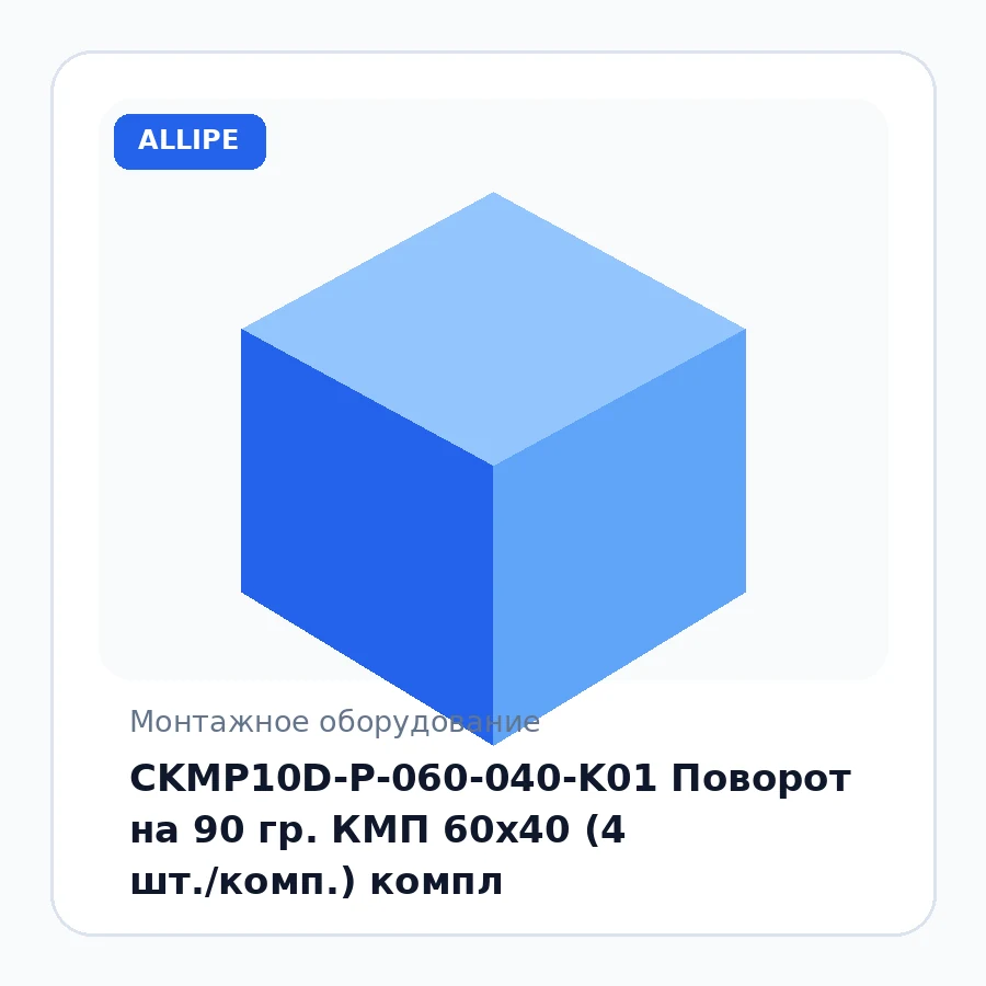 CKMP10D-P-060-040-K01 Поворот на 90 гр. КМП 60x40 (4 шт./комп.) компл