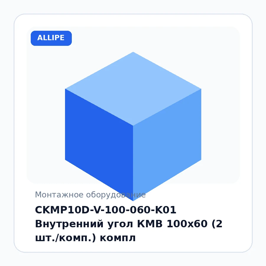 CKMP10D-V-100-060-K01 Внутренний угол КМВ 100х60 (2 шт./комп.) компл