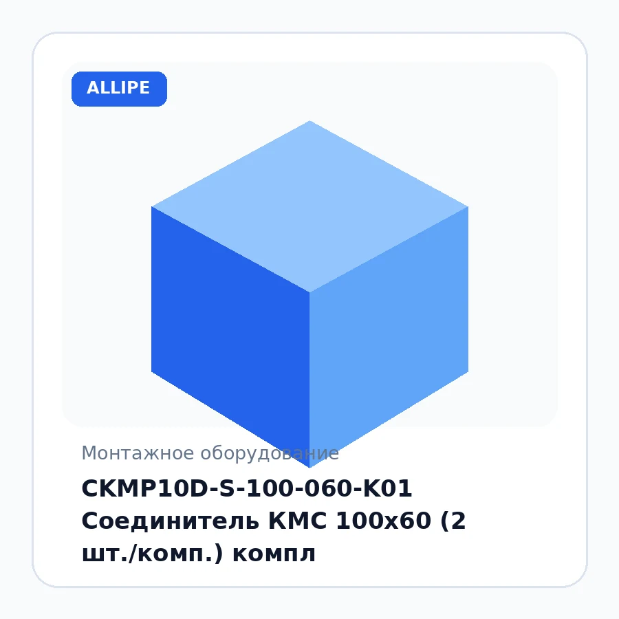 CKMP10D-S-100-060-K01 Соединитель КМС 100х60 (2 шт./комп.) компл