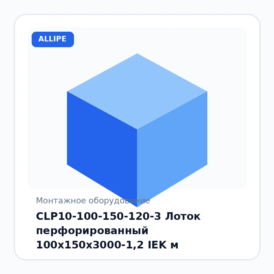 CLP10-100-150-120-3 Лоток перфорированный 100х150х3000-1,2 IEK м