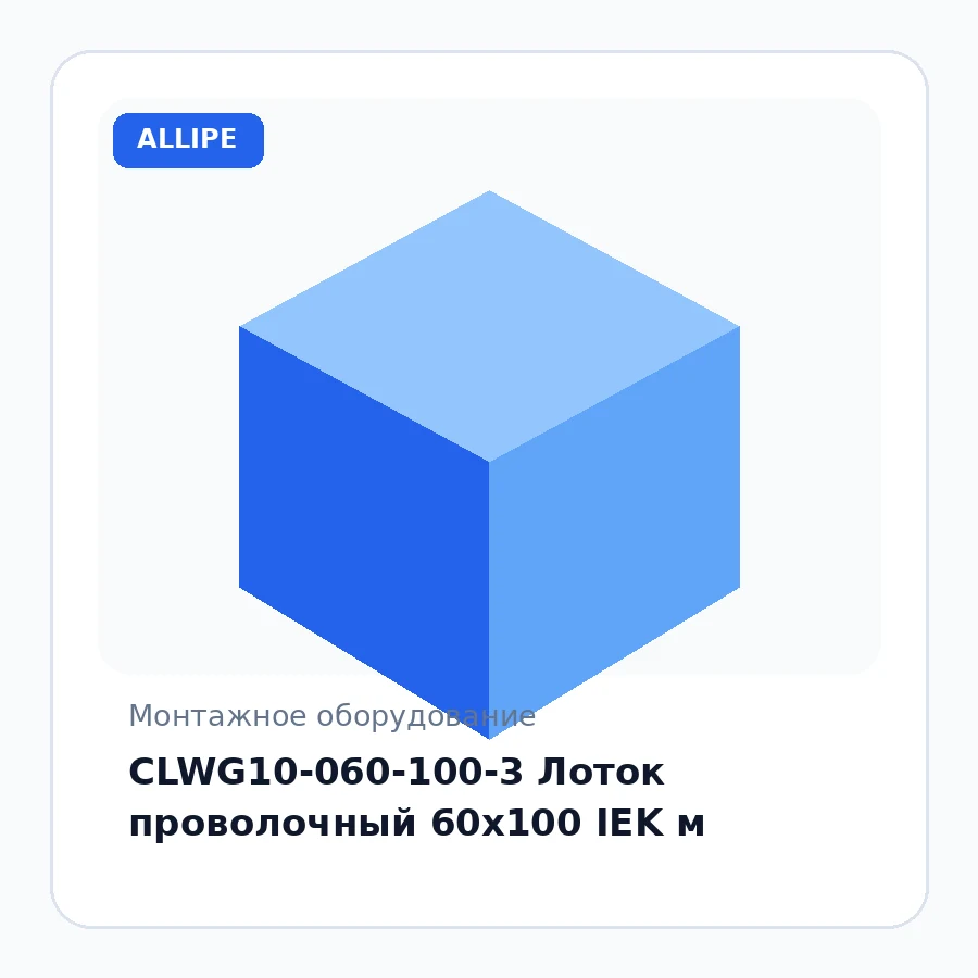 CLWG10-060-100-3 Лоток проволочный 60х100 IEK м