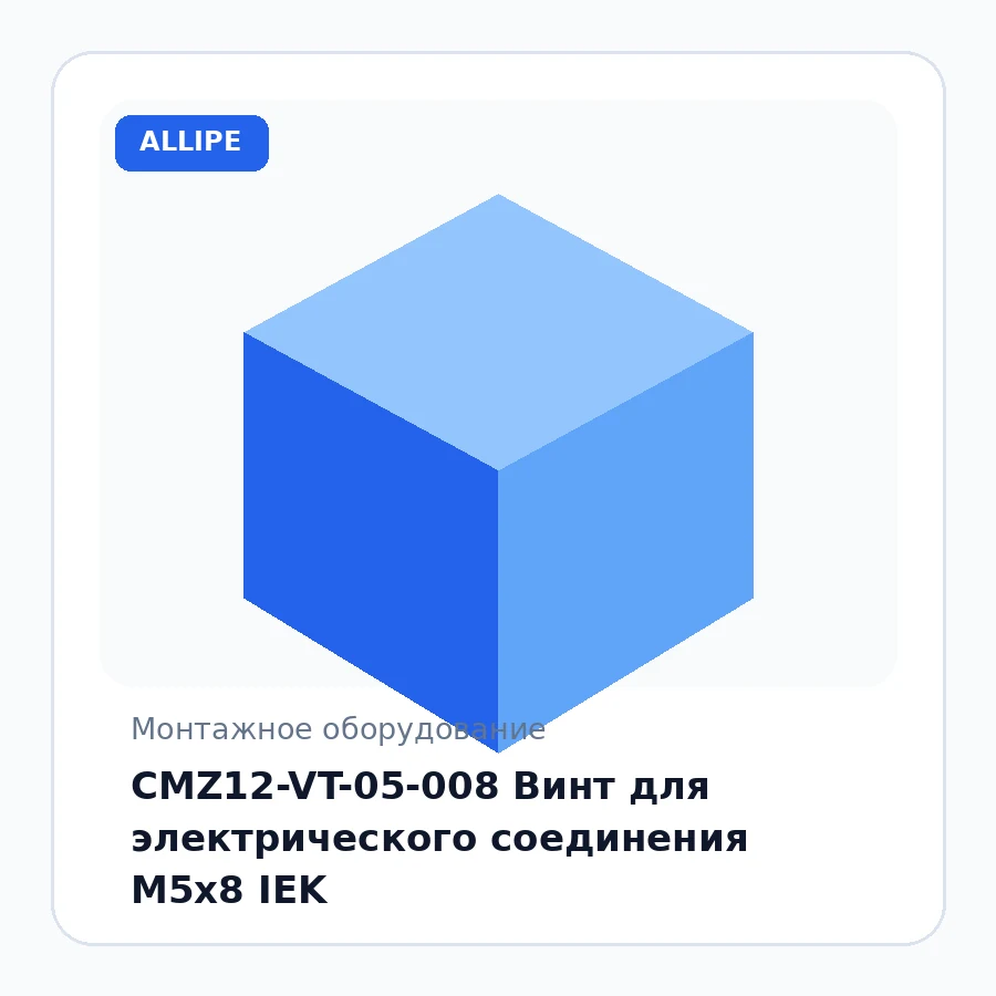 CMZ12-VT-05-008 Винт для электрического соединения М5х8 IEK
