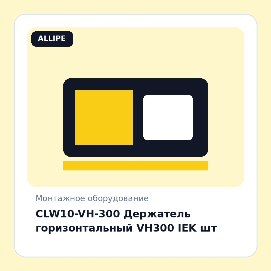 CLW10-VH-300 Держатель горизонтальный VH300 IEK шт