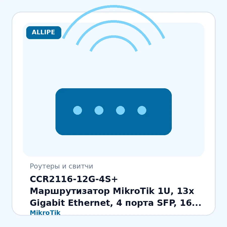 CCR2116-12G-4S+ Маршрутизатор MikroTik 1U, 13x Gigabit Ethernet, 4 порта SFP, 16 ядер x 2ГГц, 16ГБ ОЗУ, RouterOS L6 шт