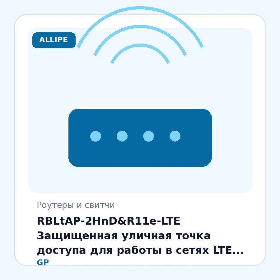 RBLtAP-2HnD&R11e-LTE Защищенная уличная точка доступа для работы в сетях LTE, 10/100 Ethernet, 3xSIM-слота, GPS, 802.11b/g/n, LTE модем, mini-PCIe (RouterOS L4) шт