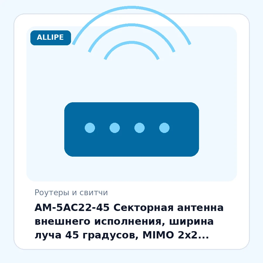 AM-5AC22-45 Секторная антенна внешнего исполнения, ширина луча 45 градусов, MIMO 2x2, усиление 22 dBi, рабочий диапазон частот 5.10 – 5.85 GHz, 2хRP-SMA(Male). шт