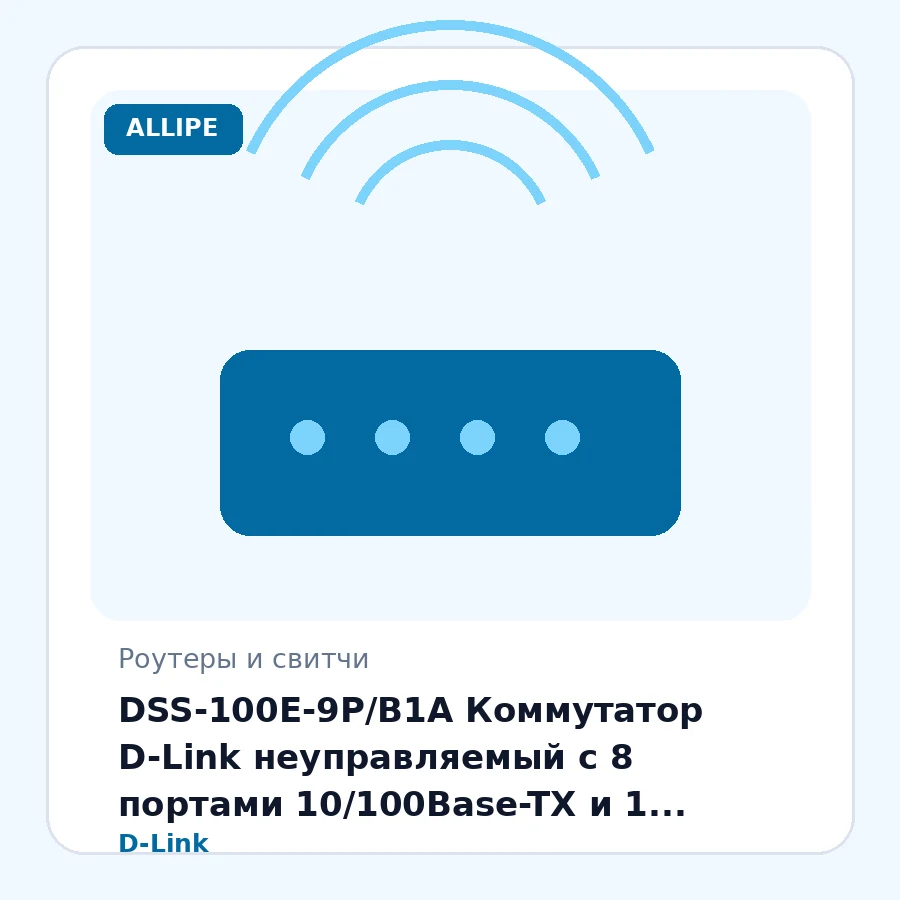 DSS-100E-9P/B1A Коммутатор D-Link неуправляемый с 8 портами 10/100Base-TX и 1 портом 10/100/1000Base-T (8 портов PoE 802.3af/at, PoE-бюджет 92 Вт, дальность до 250 м) шт