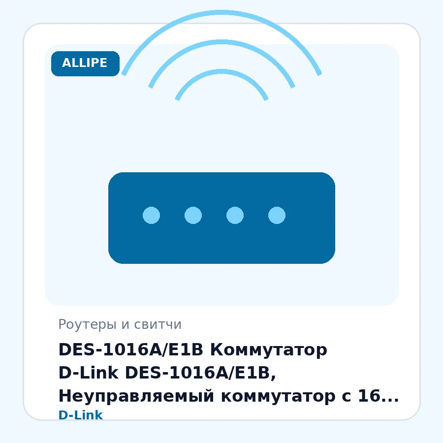 DES-1016A/E1B Коммутатор D-Link DES-1016A/E1B, Неуправляемый коммутатор с 16 портами 10/100Base-TX шт