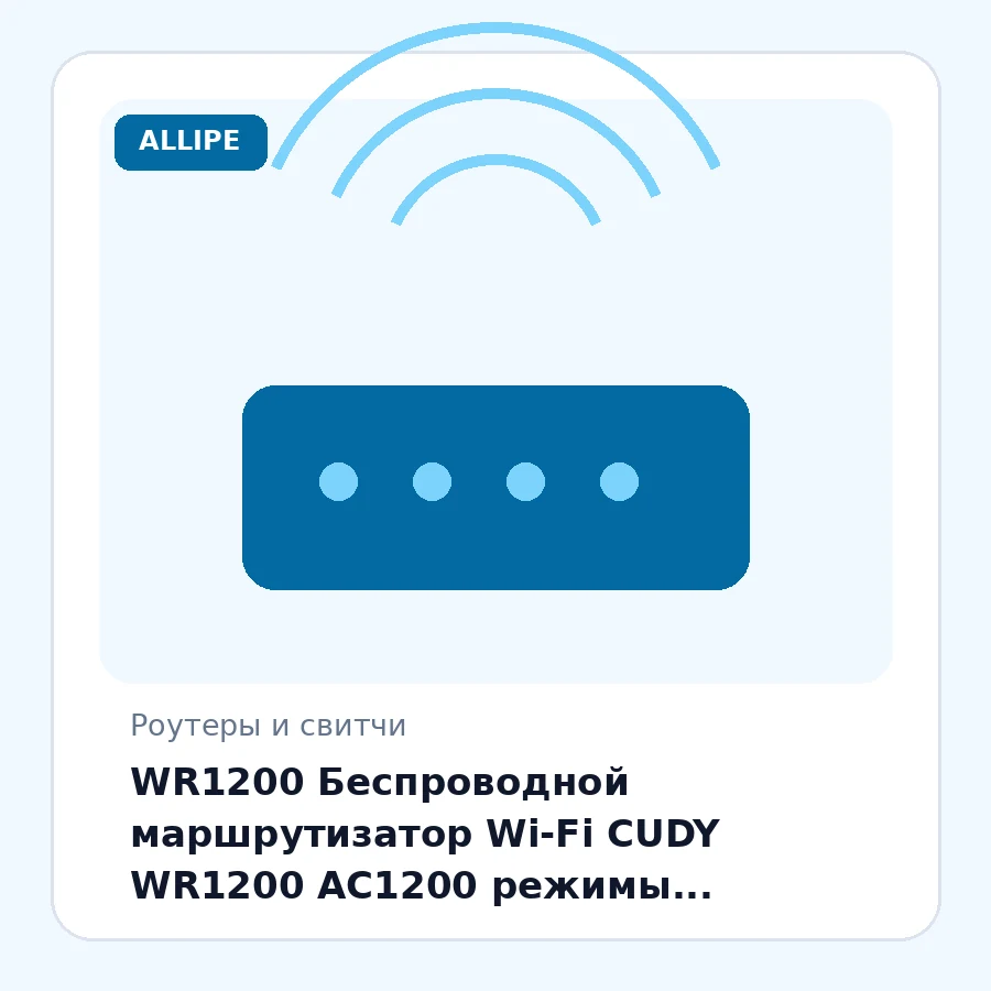 WR1200 Беспроводной маршрутизатор Wi-Fi CUDY WR1200 AC1200 режимы AP/RE/WISP/Mesh Satellite, Dual-Band, 5 ГГц 867Мбит/с, 2.4 ГГц 300 Мбит/с. шт