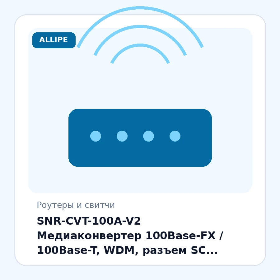 SNR-CVT-100A-V2 Медиаконвертер 100Base-FX / 100Base-T, WDM, разъем SC, Tx/Rx: 1310/1550нм, расстояние до 20км. шт