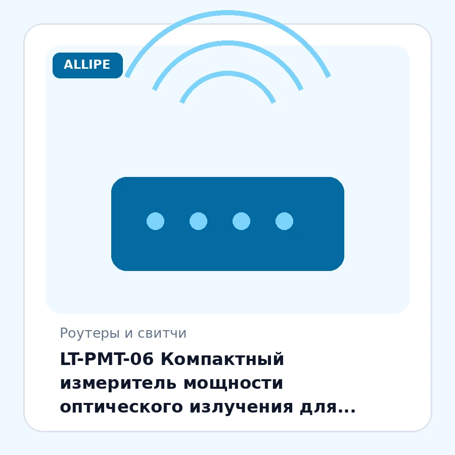 LT-PMT-06 Компактный измеритель мощности оптического излучения для диапазона частот от 800 ~ 1700nm. Динамический диапазон измерений -70 ~ +6 dB. шт