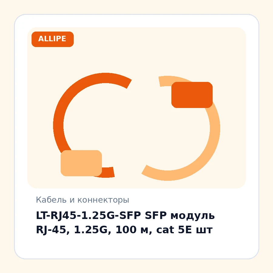 LT-RJ45-1.25G-SFP SFP модуль RJ-45, 1.25G, 100 м, cat 5E шт
