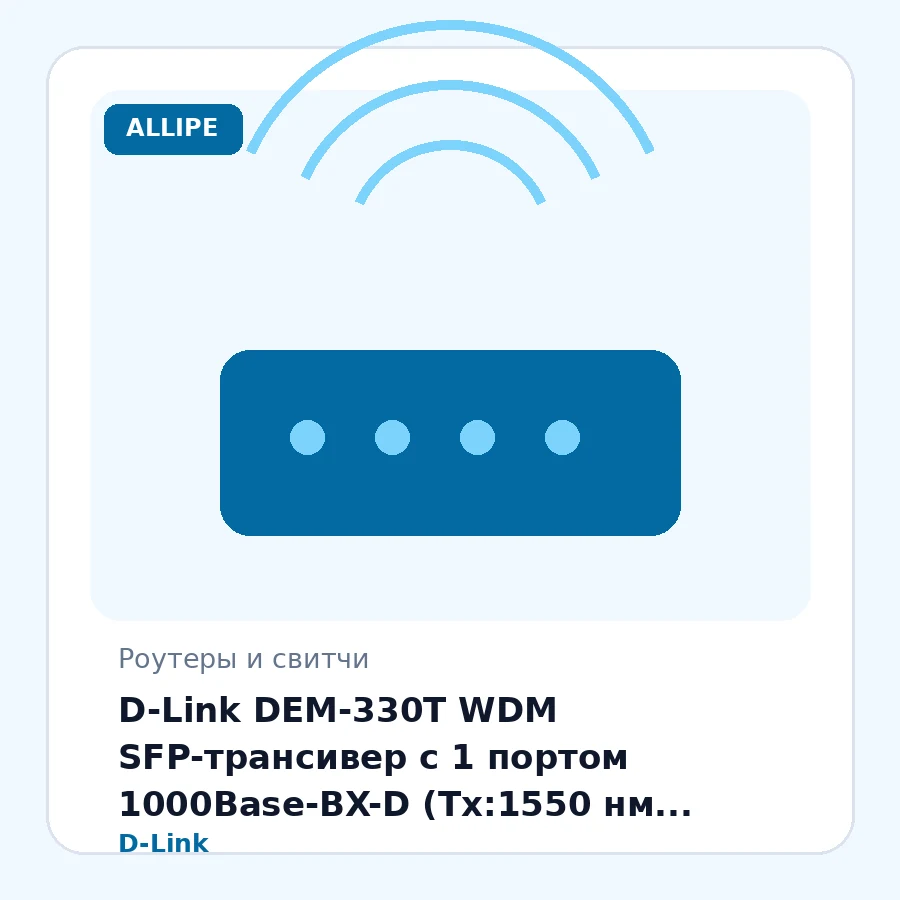 D-Link DEM-330T WDM SFP-трансивер с 1 портом 1000Base-BX-D (Tx:1550 нм, Rx:1310 нм) для одномодового оптического кабеля (до 3/10 км) шт