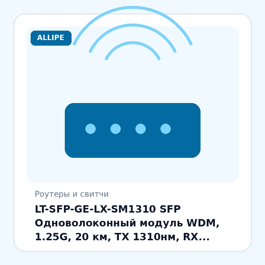 LT-SFP-GE-LX-SM1310 SFP Одноволоконный модуль WDM, 1.25G, 20 км, TX 1310нм, RX 1550 нм, LC, DDM шт