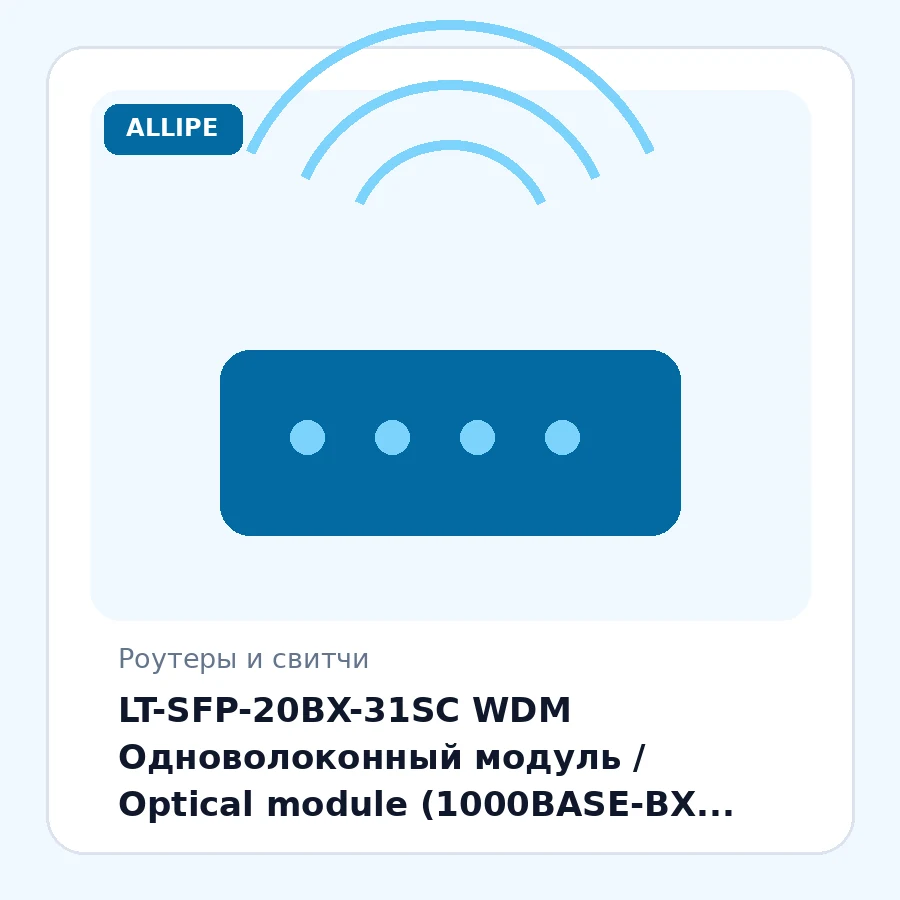 LT-SFP-20BX-31SC WDM Одноволоконный модуль / Optical module (1000BASE-BX WDM SFP, 20km, 1310nm, SMF, SC, 1000Mb/s, DDM) шт