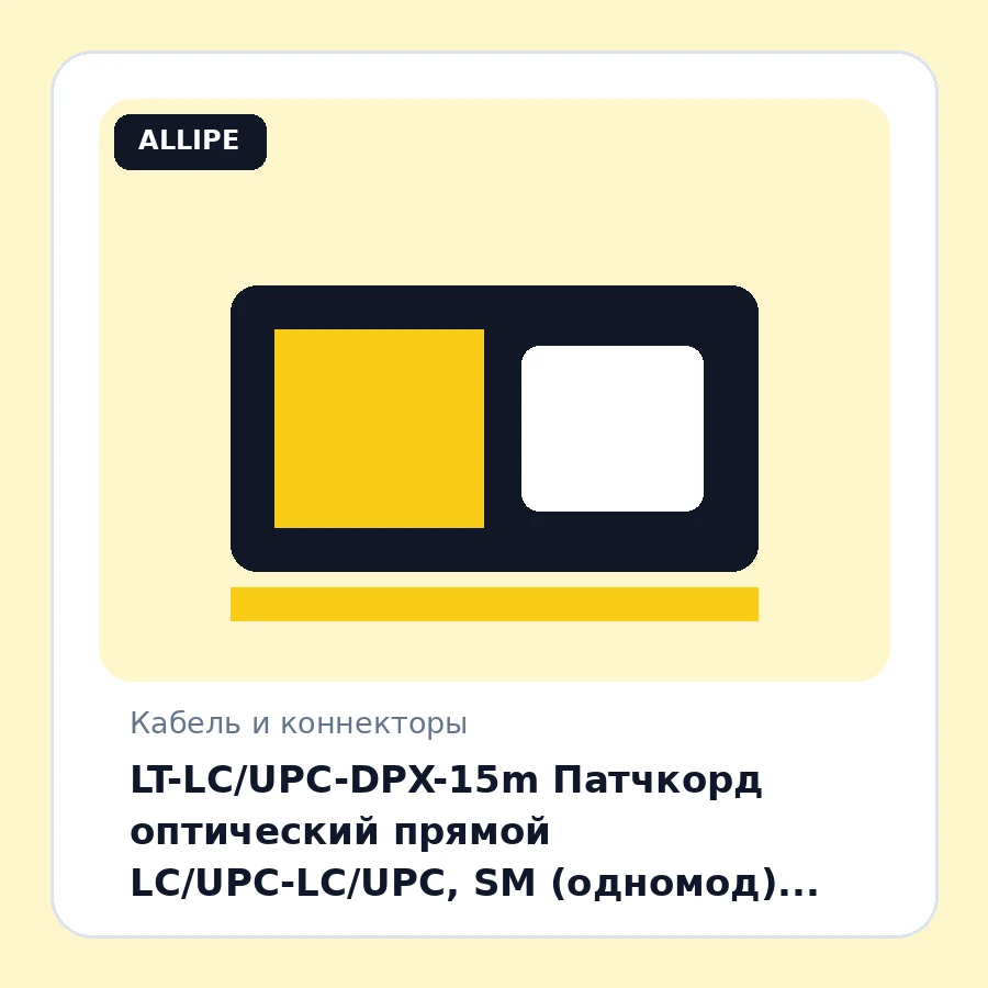 LT-LC/UPC-DPX-15m Патчкорд оптический прямой LC/UPC-LС/UPC, SM (одномод), Duplex, 15метр шт