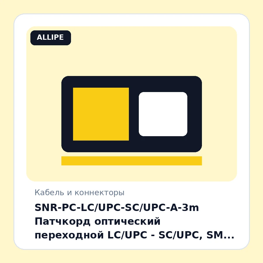 SNR-PC-LC/UPC-SC/UPC-A-3m Патчкорд оптический переходной LC/UPC - SC/UPC, SM (G.657.A1), Simplex, 3 метра шт