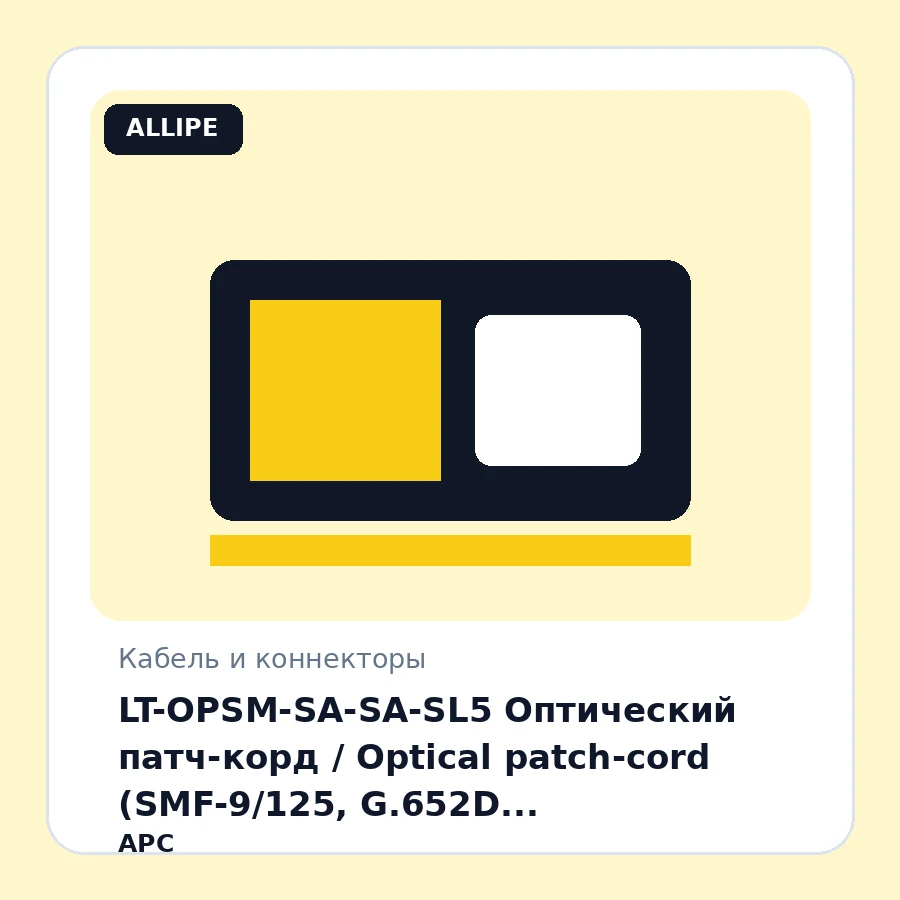 LT-OPSM-SA-SA-SL5 Оптический патч-корд / Optical patch-cord (SMF-9/125, G.652D, SC/APC-SC/APC, D-3mm, Simplex, Yellow, L-5m, LSZH) шт
