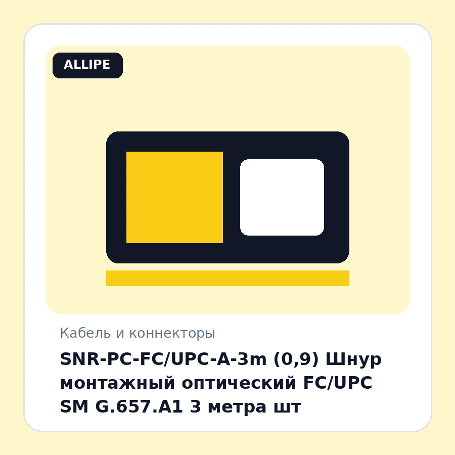 SNR-PC-FC/UPC-A-3m (0,9) Шнур монтажный оптический FC/UPC SM G.657.A1 3 метра шт