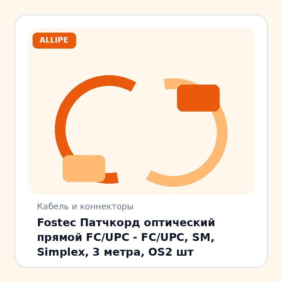 Fostec Патчкорд оптический прямой FC/UPC - FC/UPC, SM, Simplex, 3 метра, OS2 шт