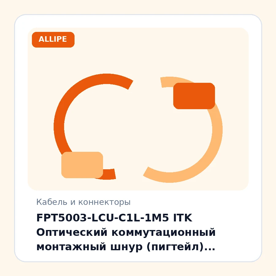 FPT5003-LCU-C1L-1M5 ITK Оптический коммутационный монтажный шнур (пигтейл), (MM), 50/125 (OM3), LC/UPC, LSZH, 1,5м шт