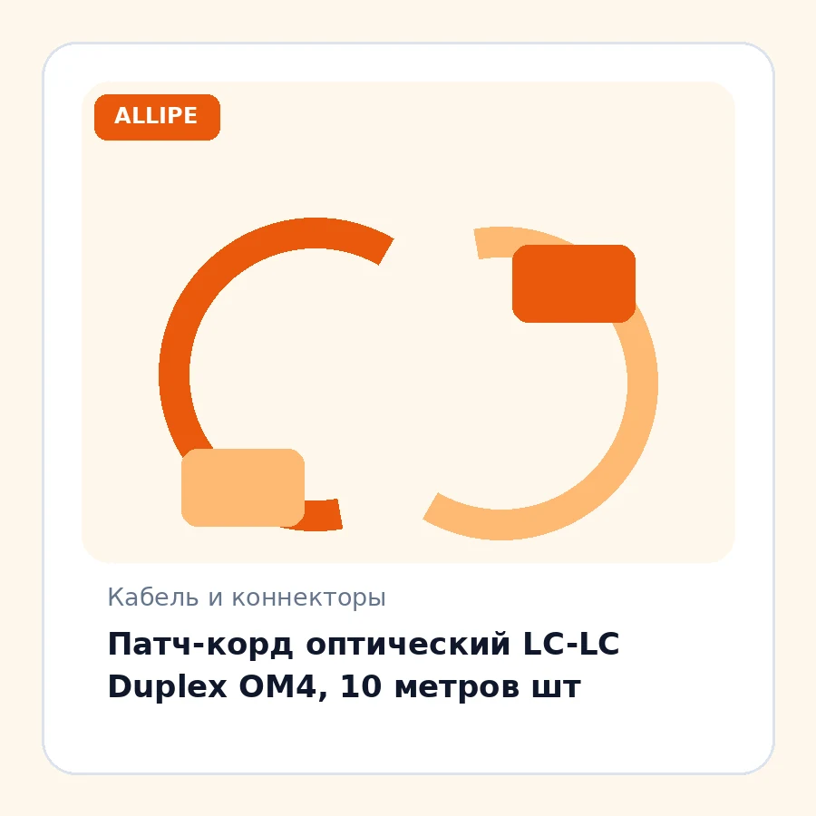 Патч-корд оптический LC-LC Duplex OM4, 10 метров шт