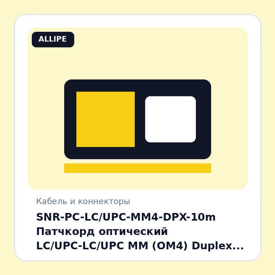 SNR-PC-LC/UPC-MM4-DPX-10m Патчкорд оптический LC/UPC-LC/UPC MM (OM4) Duplex 10 метров шт