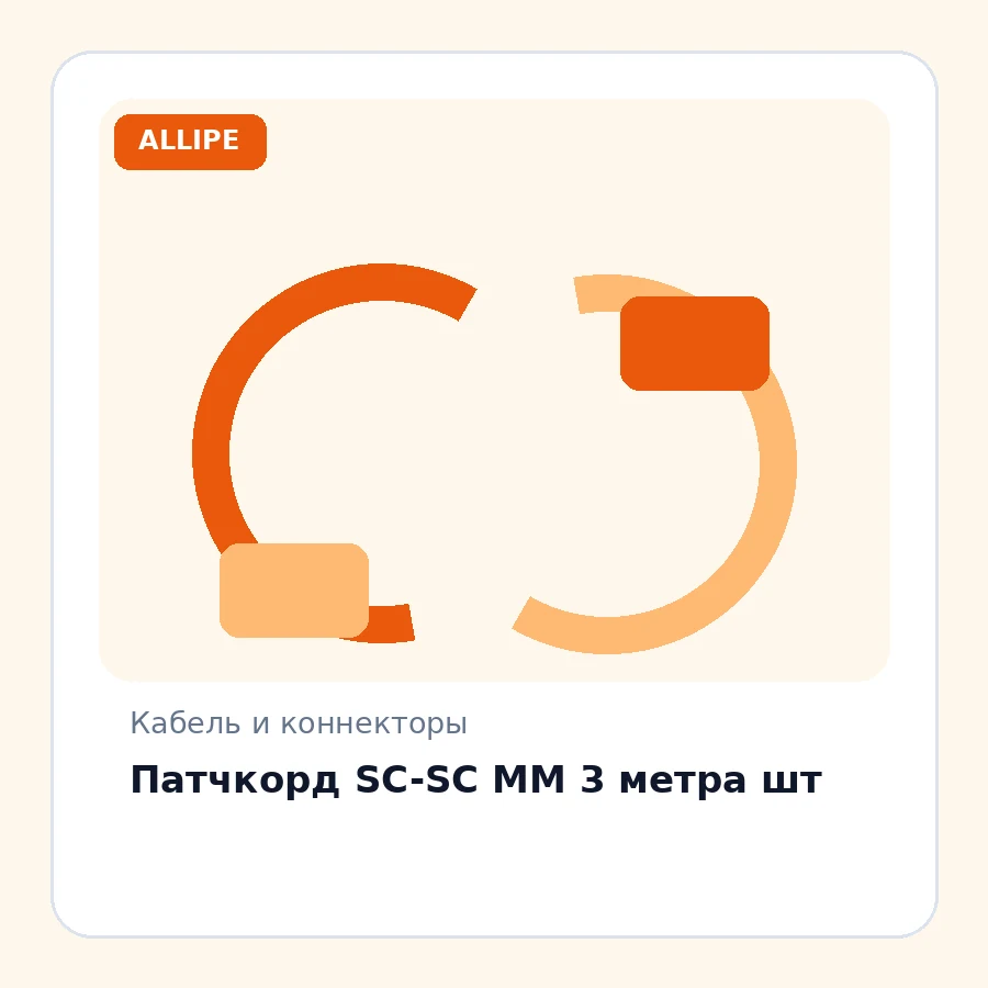 Патчкорд SC-SC MM 3 метра шт