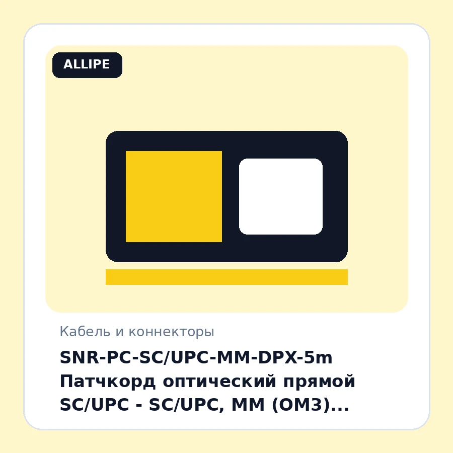 SNR-PC-SC/UPC-MM-DPX-5m Патчкорд оптический прямой SC/UPC - SC/UPC, МM (OM3), Duplex, 5 метров шт