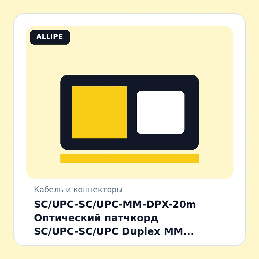 SC/UPC-SC/UPC-MM-DPX-20m Оптический патчкорд SC/UPC-SC/UPC Duplex MM (50/125) OM2 20m шт