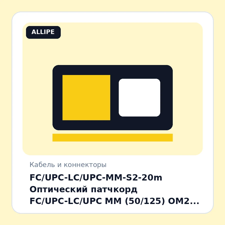 FC/UPC-LC/UPC-MM-S2-20m Оптический патчкорд FC/UPC-LC/UPC MM (50/125) OM2 simplex 20m шт