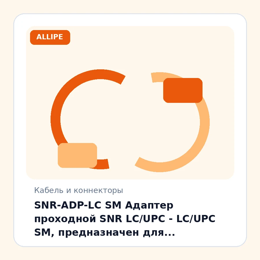 SNR-ADP-LC SM Адаптер проходной SNR LC/UPC - LC/UPC SM, предназначен для соединения оптических шнуров с разъемом LC шт