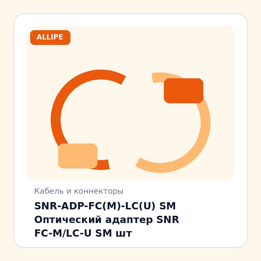 SNR-ADP-FC(M)-LC(U) SM Оптический адаптер SNR FC-M/LC-U SM шт