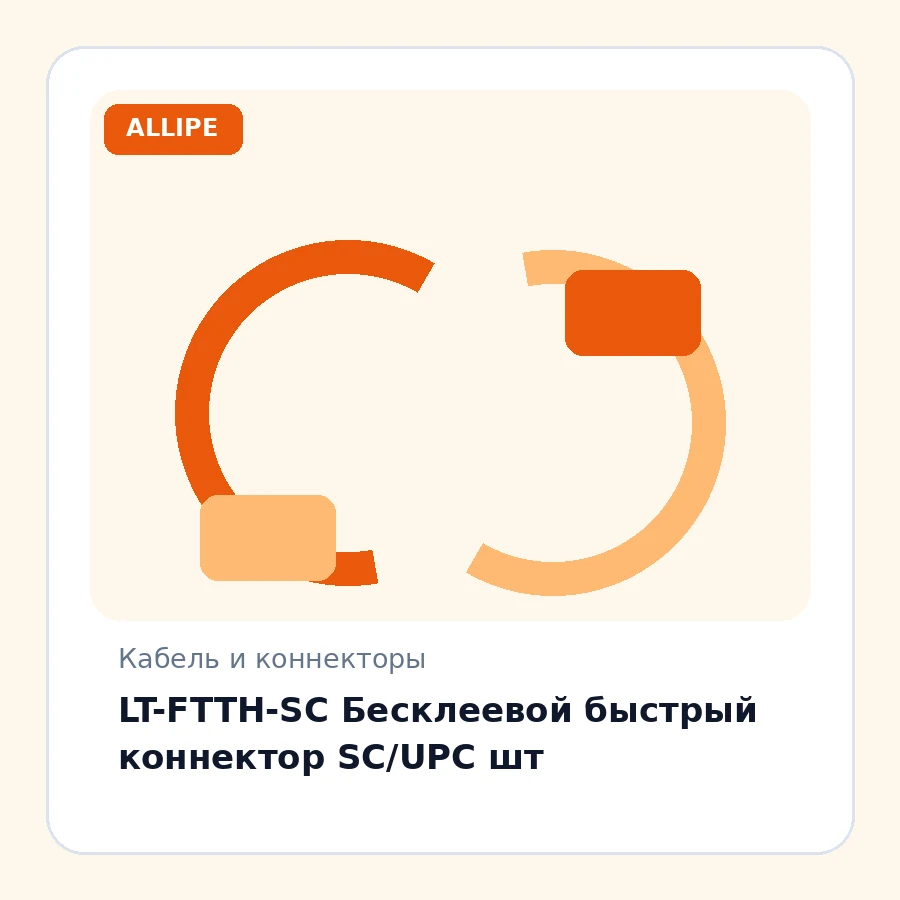 LT-FTTH-SC Бесклеевой быстрый коннектор SC/UPC шт