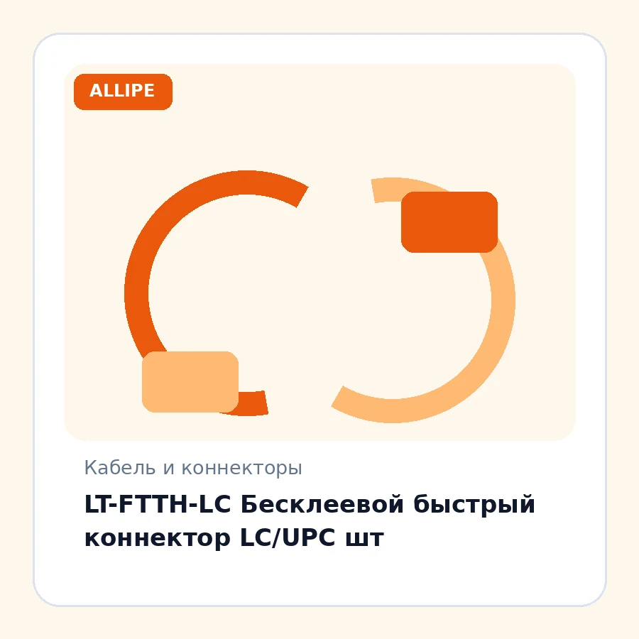LT-FTTH-LC Бесклеевой быстрый коннектор LC/UPC шт