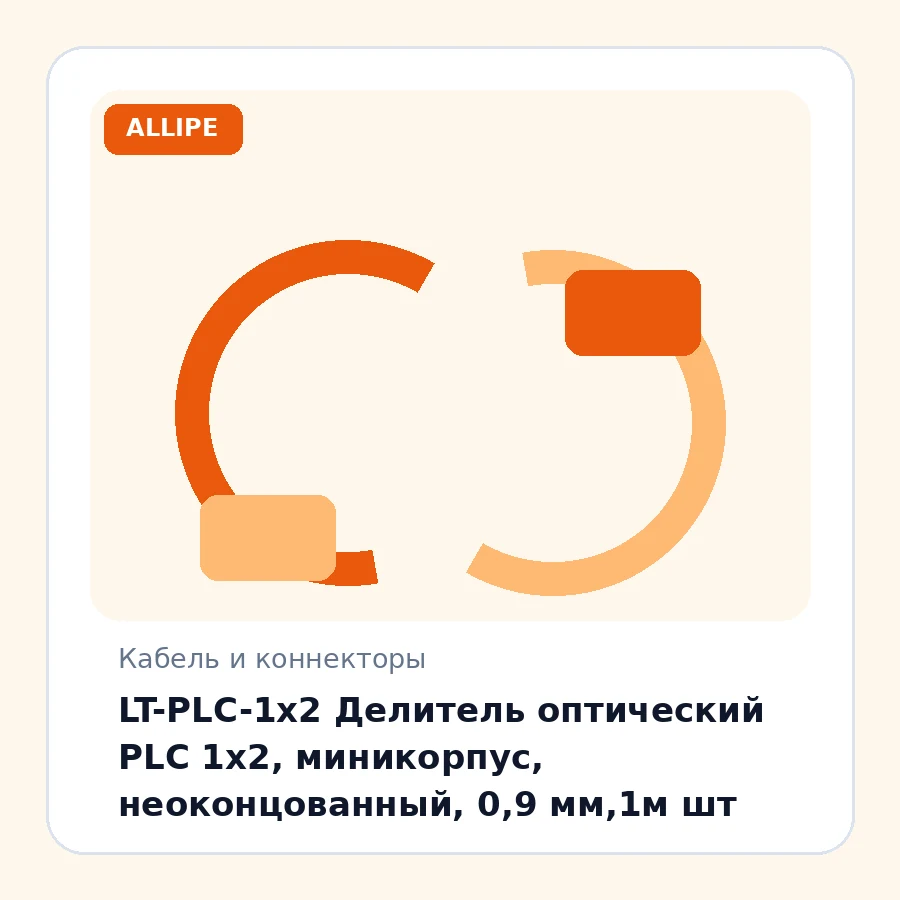 LT-PLC-1x2 Делитель оптический PLC 1х2, миникорпус, неоконцованный, 0,9 мм,1м шт