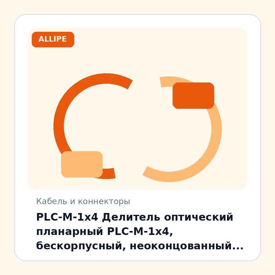 PLC-M-1x4 Делитель оптический планарный PLC-M-1x4, бескорпусный, неоконцованный шт