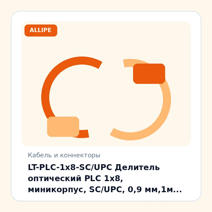 LT-PLC-1x8-SC/UPC Делитель оптический PLC 1х8, миникорпус, SC/UPC, 0,9 мм,1м шт