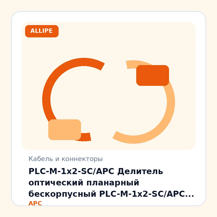 PLC-M-1x2-SC/APC Делитель оптический планарный бескорпусный PLC-M-1x2-SC/APC шт