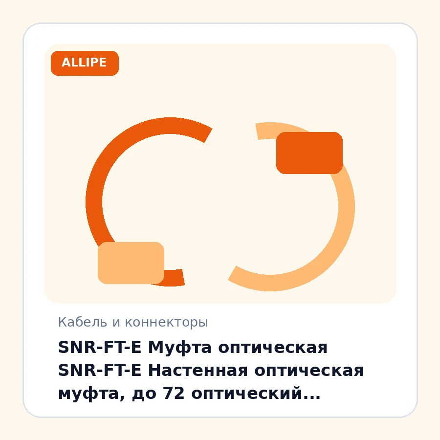 SNR-FT-E Муфта оптическая SNR-FT-E Настенная оптическая муфта, до 72 оптический волокон, 2+1 порт ввода-вывода, уплотнители для вывода пигтейлов (GP-A, GP-D) шт
