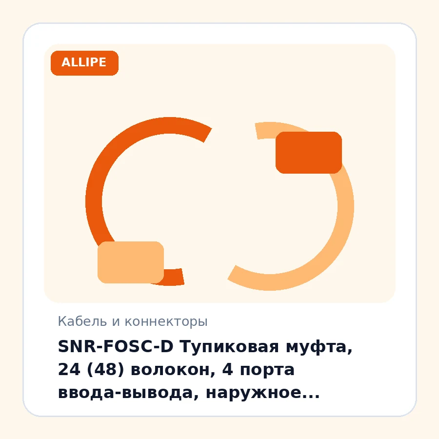 SNR-FOSC-D Тупиковая муфта, 24 (48) волокон, 4 порта ввода-вывода, наружное исполнение (GJS-8004) шт