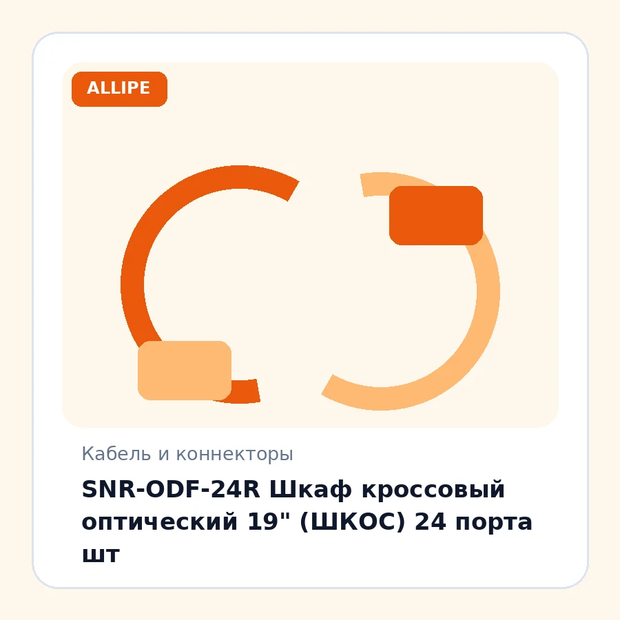 SNR-ODF-24R Шкаф кроссовый оптический 19" (ШКОС) 24 порта шт