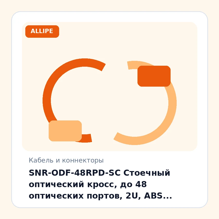 SNR-ODF-48RPD-SC Стоечный оптический кросс, до 48 оптических портов, 2U, ABS пластик, выдвижной, без комплектации шт