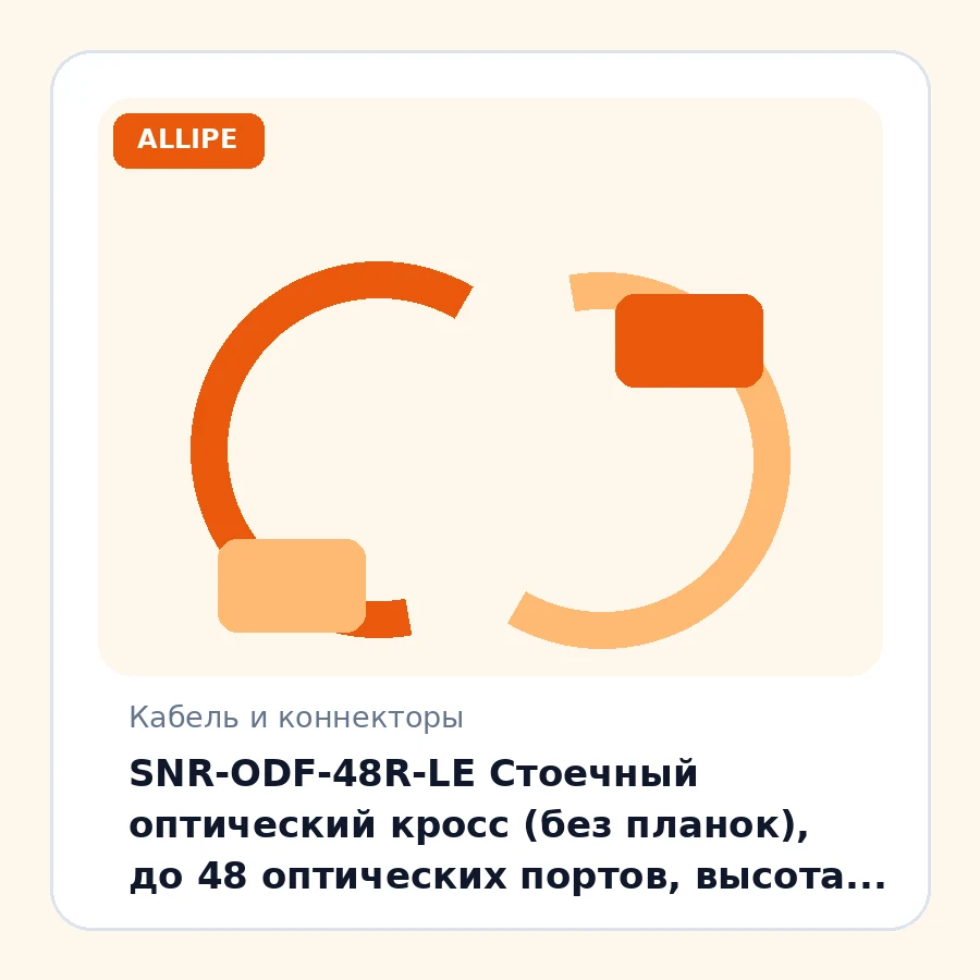SNR-ODF-48R-LE Стоечный оптический кросс (без планок), до 48 оптических портов, высота 2U шт