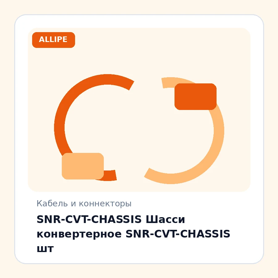 SNR-CVT-CHASSIS Шасси конвертерное SNR-CVT-CHASSIS шт