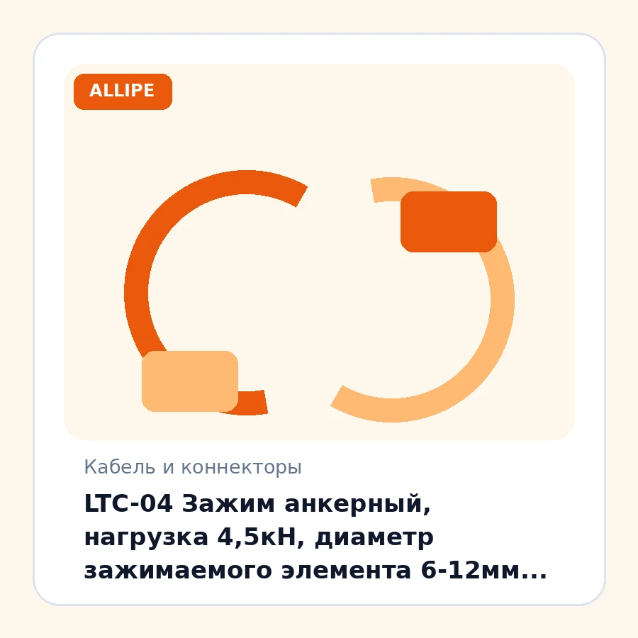 LTC-04 Зажим анкерный, нагрузка 4,5кН, диаметр зажимаемого элемента 6-12мм шт