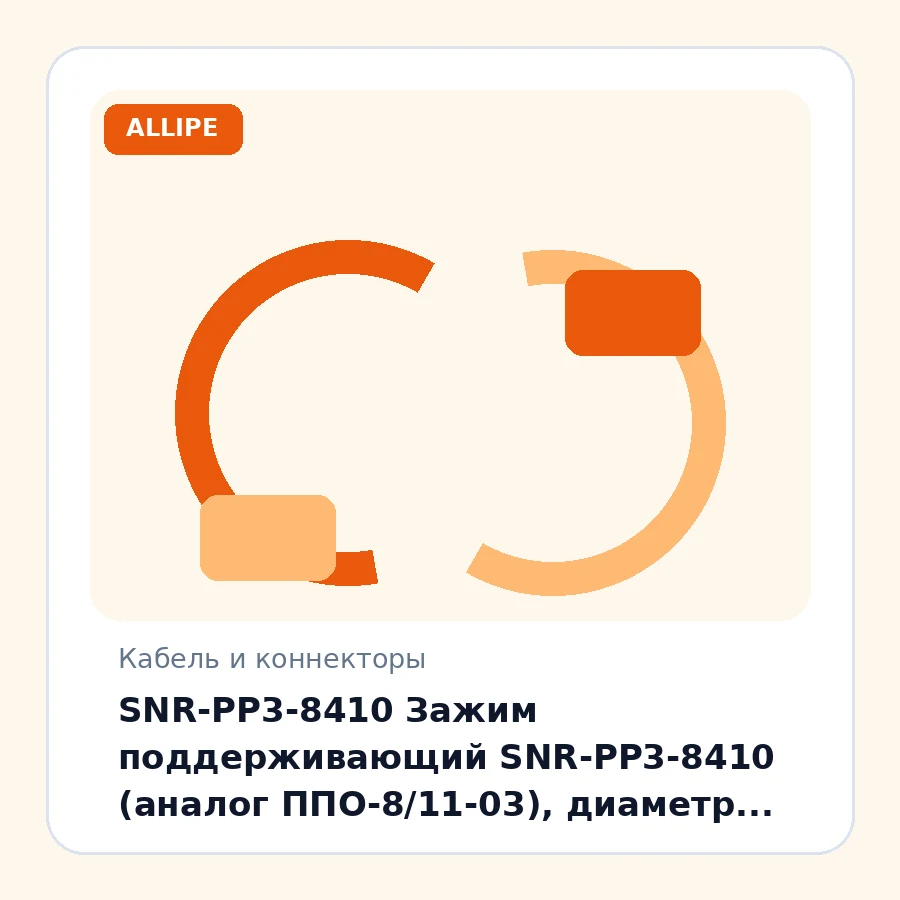 SNR-PP3-8410 Зажим поддерживающий SNR-PP3-8410 (аналог ППО-8/11-03), диаметр зажимаемого элемента 4~10 мм шт
